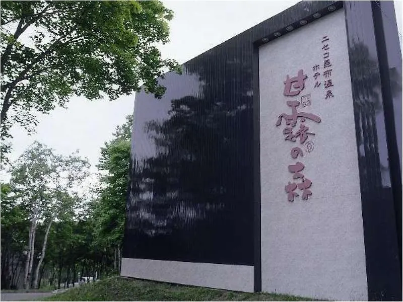 传统日式旅馆 甘露之森酒店 二世古